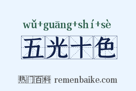 五光十色是什么意思的图片